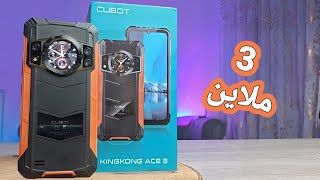 هاتف محبوب و مطلوب كثيرا 🔥 100MP, 33W, rugged, MIL-STD| CUBOT KINGKONG ACE 3|