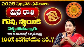 Meena Rashi (Aquarius) Horoscope February 2025 | మీన రాశి ఫలితాలు 2025 | @AstroGuruChannel