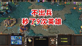 3英雄不出兵，惨遭对手TR，秒了9次英雄！魔兽争霸3