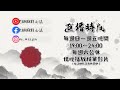 【精華影片】關小金 槓上自摸碰碰胡 自摸就自摸還要槓上｜20240323 吳老師麻將心法