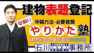 【早解り！】建物表題登記やりかた塾：申請方法･必要書類、建物図面･各階平面図、申請書作成手順。建物表題登記申請、足立区の土地家屋調査士･宅地建物取引士。建物表題登記図面サンプル。