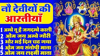 नवरात्रि Special आरतियाँ | नौ देवियों की आरतियाँ | Nau Deviyon Ki Artiyan | Navratri Special Aarti