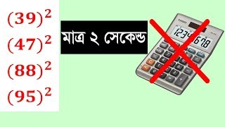 বর্গ করার সহজ নিয়ম /Square any number bangla