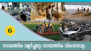 സാമ്പത്തിക വളർച്ചയും സാമ്പത്തിക വികസനവും|9th std Social Science 2|PSC SCERT Capsule|PSC Learning App