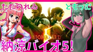 【バイオハザード5】ただのれいちゃんとゾンビを蹴散らすぞ！コラボ配信【BIOHAZARD5】