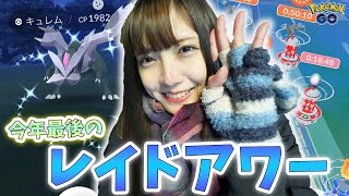 今年最後のレイドアワー！キュレムの色違いでるのか！？【ポケモンGO】