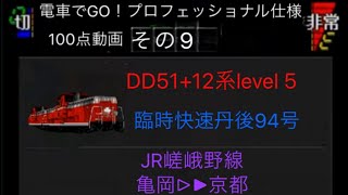 level 5  100点満点！電車でGO！プロフェッショナル仕様jr嵯峨野線臨時快速丹後94号京都行き dd51