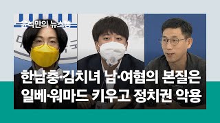 남혐여혐의 본질은? 일베·워마드 키우고 정치권 악용｜#윤석만의뉴스뻥