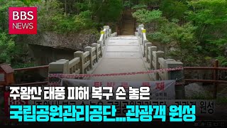 [BBS뉴스] '주왕산' 복구 손 놓은 국립공원관리공단...관광객 원성