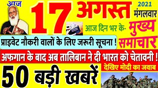 Today Breaking News ! आज 17 अगस्त 2021 के मुख्य समाचार बड़ी खबरें, PM Modi Live SBI Delhi, UP, Bihar