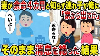 【2ch修羅場スレ】妻が余命4カ月と知らず連れ子が俺に「家から出てけ」→そのまま消息を絶った結果