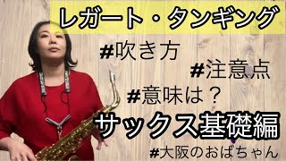 サックスのレガートタンギングは◯◯してみると分かりやすい【サックス基礎】