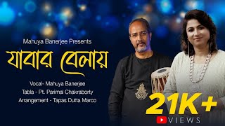 jabaro belay fele jeo | Nazrul Geeti | যাবার বেলা ফেলে যেয়ো । Mahuya Banerjee | @mahuyabanerjee