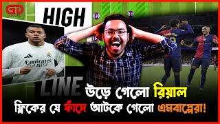 বার্সেলোনা যেভাবে এমবাপ্পেকে ফাঁদে ফেলে অফসাইডে আটকেছে |Barcelona's Brilliant Offside Trap on Mbappe