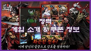 정력 무협 RPG 게임 쿠폰 확인하세요~