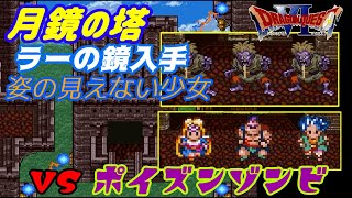 【SFC】ドラゴンクエスト６ 幻の大地 #１０ 月鏡の塔攻略　ラーの鏡入手　VSポイズンゾンビ kazuboのゲーム実況