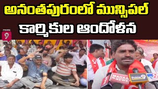 అనంతపురంలో మున్సిపల్ కార్మికుల ఆందోళన | Anantapuram District | Prime9 News