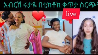 ❤አብርሽ ሩታዬ በቲክ ቶክ ላይቭ መጡ ቀጥታ ስርጭት ትልቅ ነገር አለ ተከታተሉ❤