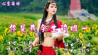 《你是我今生的唯一 /演唱：艾歌 》........... 【好聽~療傷情歌】