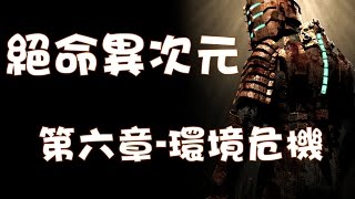 【Joeman直播】Dead Space《絕命異次元》第六章 環境危機