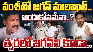 LIVE🔴-వంశీ తో జగన్ ములాఖత్..అందుకోసమేనా..? త్వరలో జగన్ ని కూడా | Jagan | Vallabhaneni Vamsi | Prime9