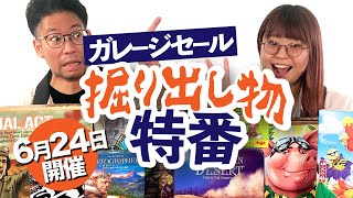 6月24日(土)18時開催 『オンラインガレージセール第6回』掘り出し物紹介