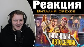 ТИПИЧНЫЙ АВТОСЕРВИС | Реакция на Виталия Орехова