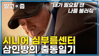 오늘도 임무 완료! 도움이 필요한 이들을 위해 어디든지 달려가는 시니어 심부름센터 어르신들의 이야기┃신나는 인생 5678┃알고e즘