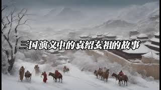 三国演义中的袁绍先祖的故事~三國演義中的袁紹先祖的故事——行善故事——点赞转发，功德无量行善故事——點贊轉發，功德無量，歡迎訂閱 行善故事，長知識，增文化，常歡喜欢迎订阅 行善故事，长知识，常欢喜