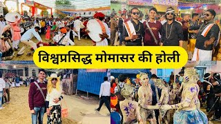 विश्वप्रसिद्ध मोमासर की होली || होली प्रसिद्ध गिंदड़ || World Famous Gindar || Momasar(Bikaner)