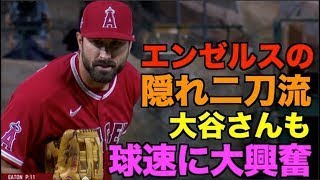 【隠れ二刀流】大谷翔平 野手登板したイートンの球速に大興奮！MAX144キロ エンゼルス対ロッキーズ