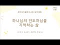 새벽예배_정진아 전도사 하나님의 인도하심을 기억하는 삶 2022.11.1