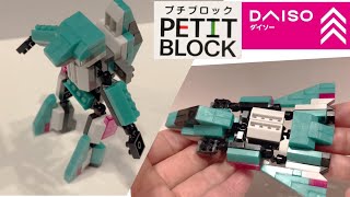 ダイソー　プチブロック　変身する！！　はやぶさカラーのロボット