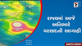 Gujarat Weather Forecast | રાજ્યમાં આજે અતિભારે વરસાદની આગાહી | Monsoon | Rain Forecast