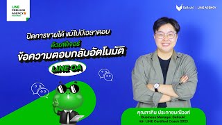 ปิดการขายได้ แม้ไม่มีเวลาตอบ ด้วยฟีเจอร์ ข้อความตอบกลับอัตโนมัติ บน LINE OA