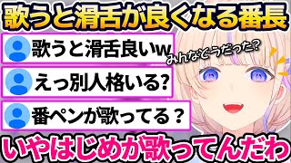 歌うとなぜか滑舌が良くなる番長に歌ってる人別人説が出てしまう轟はじめw【ホロライブ切り抜き/ReGLOSS】