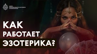 Как работает эзотерика? В чём секрет результатов?