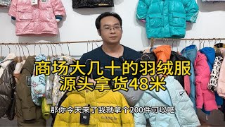 高品质羽绒服拿货48，卖199模式，适合摆摊赶集实体店直播！拿货不走弯路