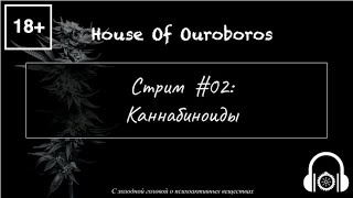 С холодной головой о психоактивных веществах: #02 Каннабиноиды