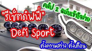 วิธีรีเซ็ตคืนค่าโรงงาน รีเซ็ตดิฟฟี่ Defi ตั้งระดับความสว่าง ตั้งเตือน Defi Sport ใน Jazz GK [2/2]