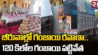 120 కిలోల గంజాయి పట్టివేత | 120 Kg Ganja Seized In Khammam District | RTV News