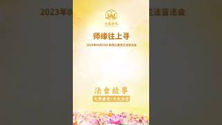 🌈法会小故事 【 师缘往上寻 】