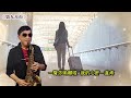 《第九月台》yif sax 薩克斯風演奏 eb調 alto saxophone cover 演唱 方怡萍 作曲 石國人 作詞 石國人