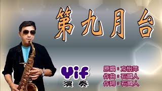 《第九月台》Yif Sax 薩克斯風演奏(Eb調)/ Alto Saxophone Cover/演唱 方怡萍/作曲 石國人/作詞 石國人