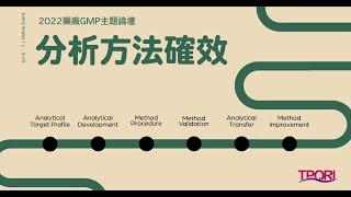 2022藥廠GMP主題論壇－分析方法確效 Day2