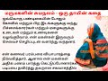 மருமகளின் சுயநலம் ஒரு தாயின் கதை படித்ததில்பிடித்தது tamilstory சிறுகதை storiesintamil கதை