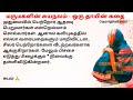 மருமகளின் சுயநலம் ஒரு தாயின் கதை படித்ததில்பிடித்தது tamilstory சிறுகதை storiesintamil கதை