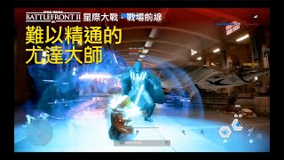 尤達大師 - 英雄爭霸《星際大戰：戰場前線 II》