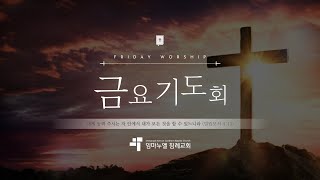 [Live] 임마누엘 침례교회 금요예배 | 01-17-2025 | Immanuel Korean Southern Baptist Church