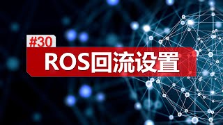 ros 回流设置 端口映射 公网ip访问 内网机器 Ros set reflux